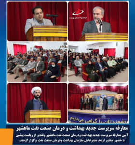 معارفه سرپرست جدید بهداشت و درمان صنعت نفت بندرماهشهر انجام شد